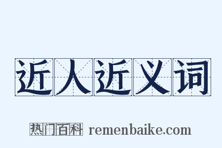 近人近义词是什么意思的图片